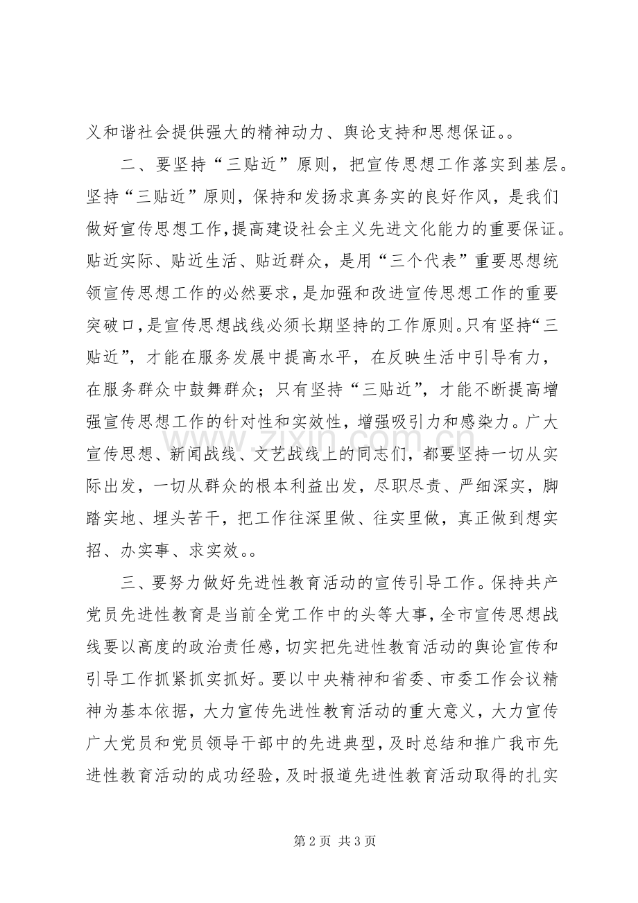在全市宣传思想工作会议上的讲话发言２.docx_第2页
