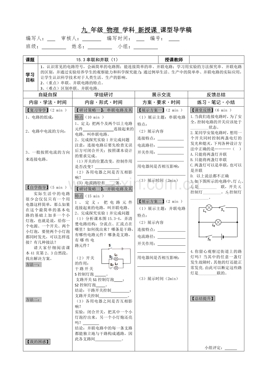 串并联1导学稿.doc_第1页