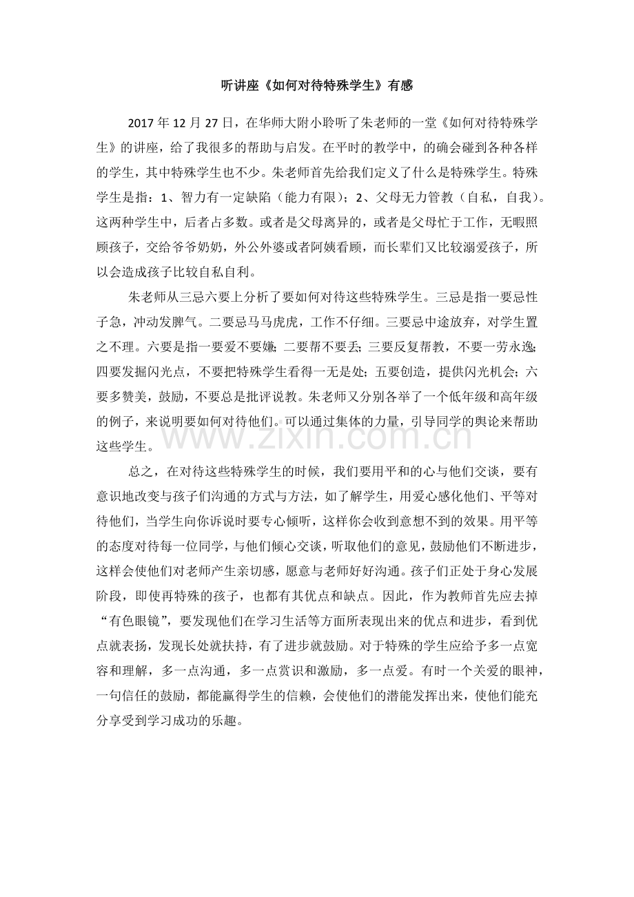 听讲座《如何对待特殊学生》有感-胥婕.docx_第1页