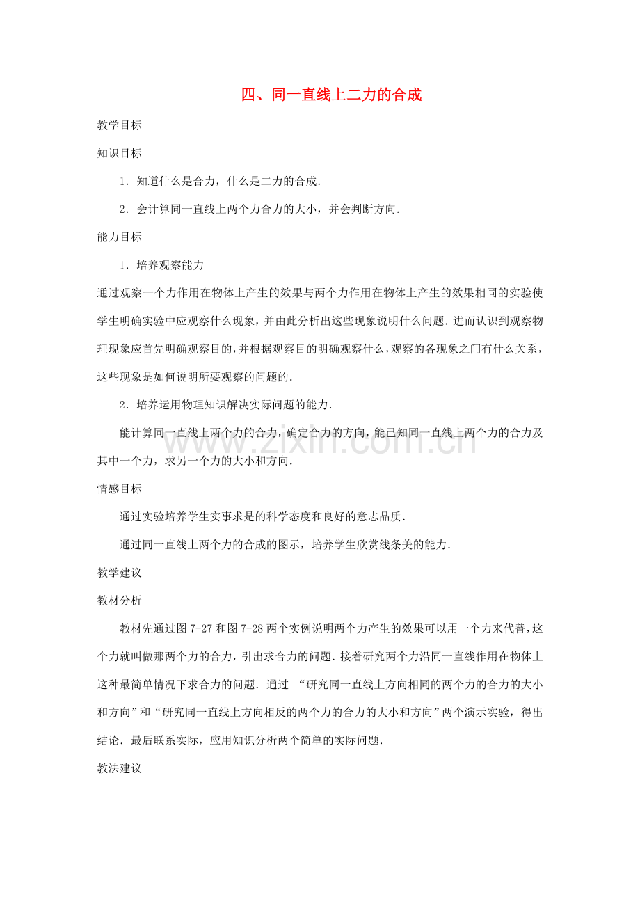 八年级物理下册 第七章 运动和力 四 同一直线上二力的合成教案 （新版）北师大版-（新版）北师大版初中八年级下册物理教案.doc_第1页