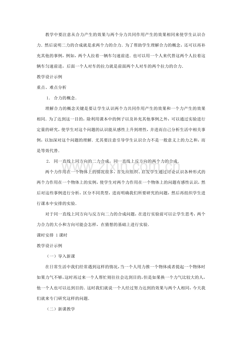 八年级物理下册 第七章 运动和力 四 同一直线上二力的合成教案 （新版）北师大版-（新版）北师大版初中八年级下册物理教案.doc_第2页