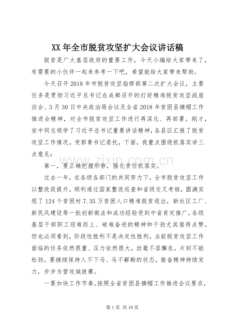 XX年全市脱贫攻坚扩大会议讲话发言稿.docx_第1页