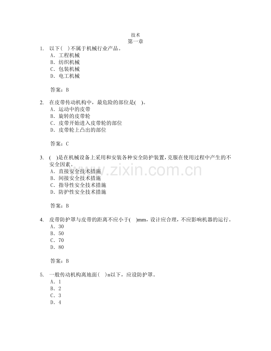 注安师——安全生产技术1-6章习题集(有答案)...doc_第1页