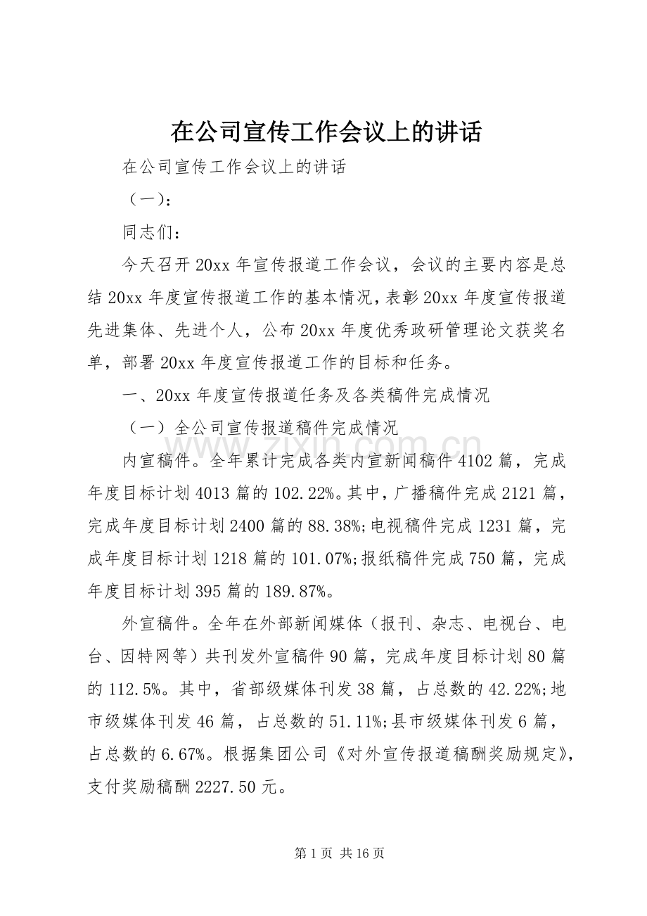 在公司宣传工作会议上的讲话发言.docx_第1页