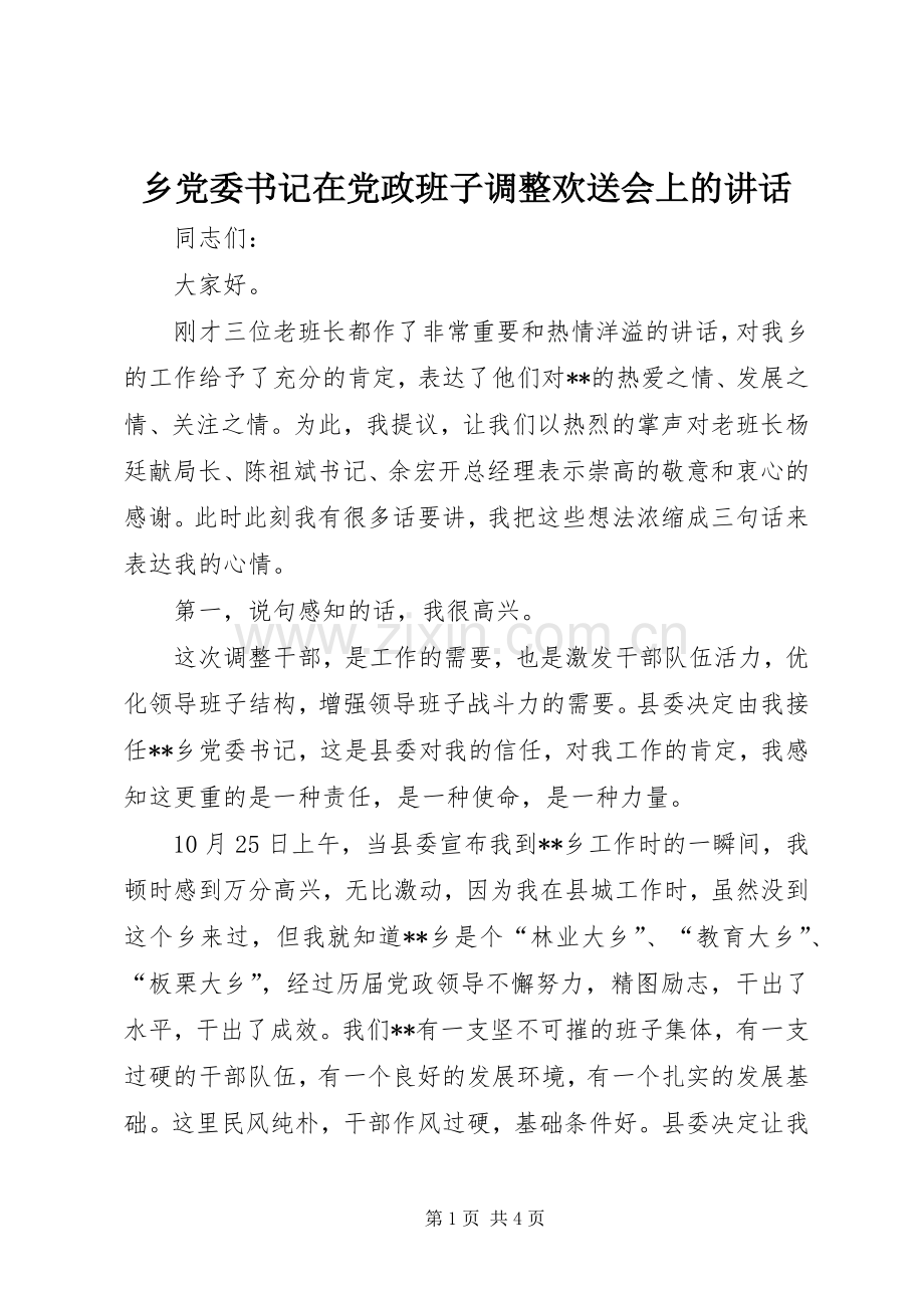 乡党委书记在党政班子调整欢送会上的讲话发言.docx_第1页