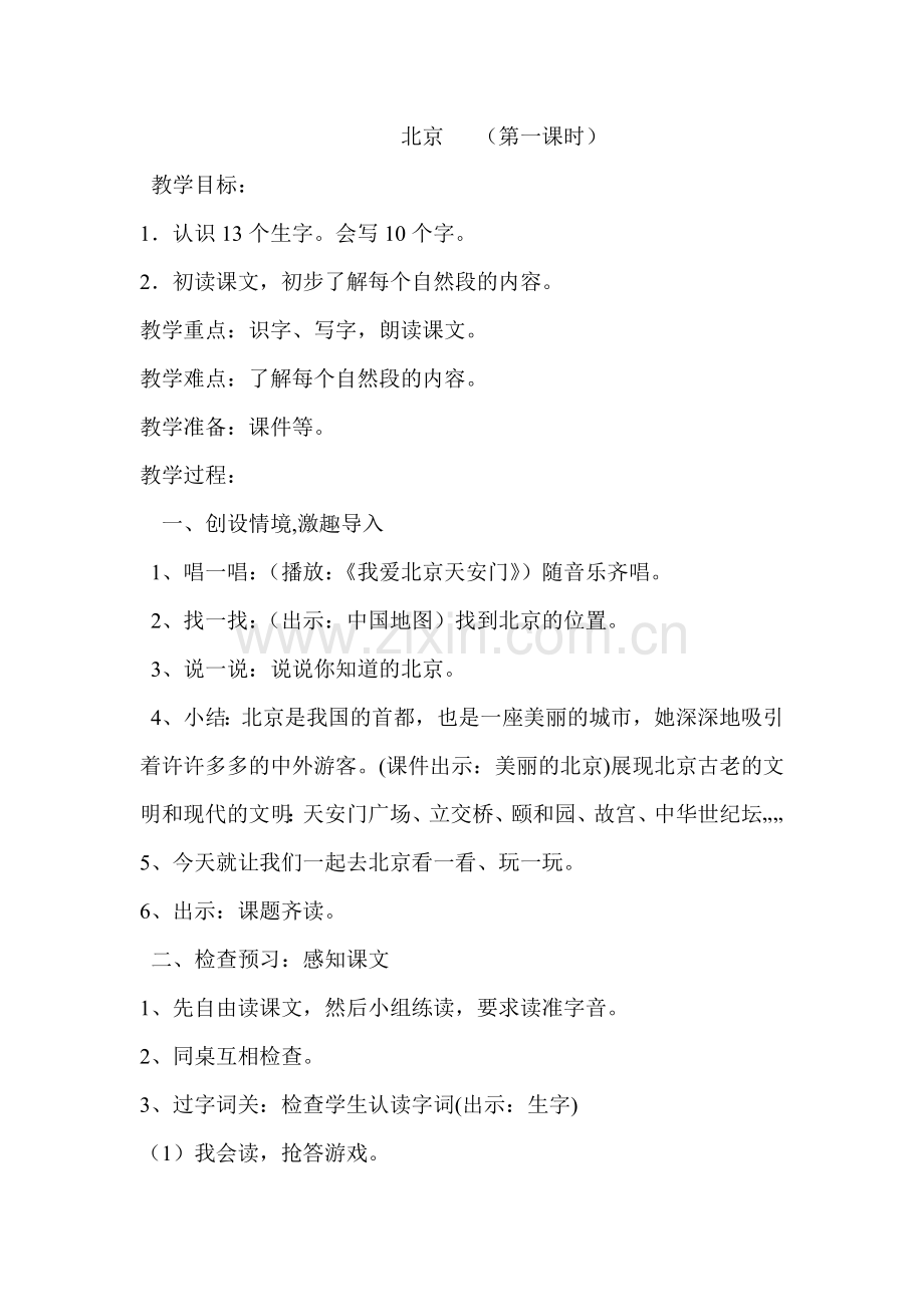 北京（第一课时）.doc_第1页