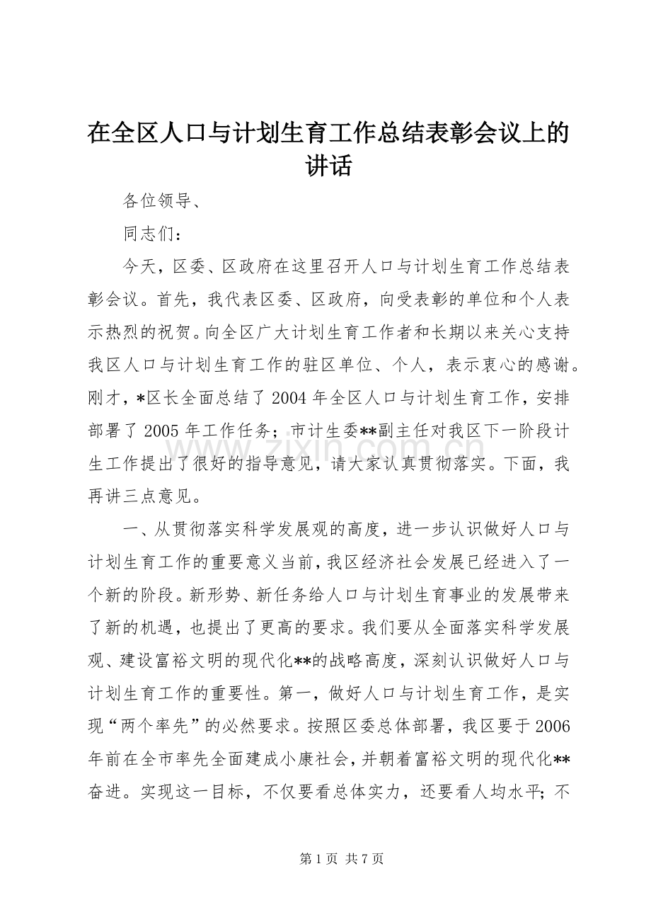 在全区人口与计划生育工作总结表彰会议上的讲话(2).docx_第1页