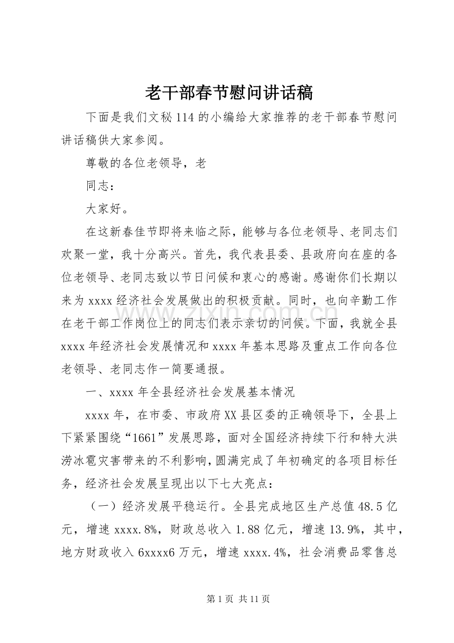 老干部春节慰问讲话发言稿.docx_第1页