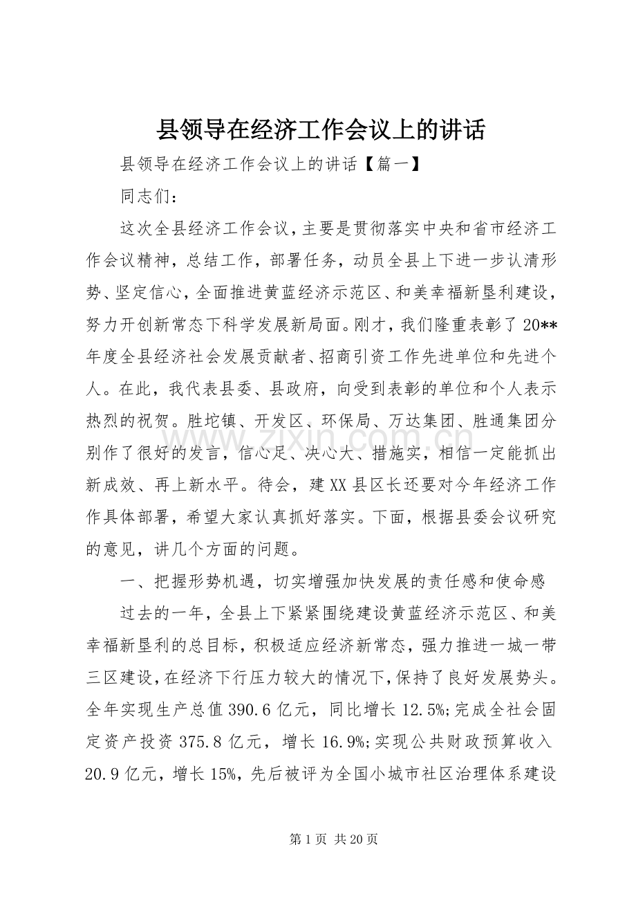县领导在经济工作会议上的讲话发言.docx_第1页