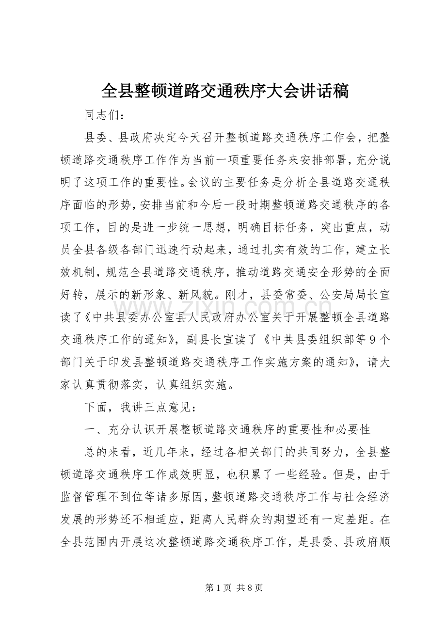 全县整顿道路交通秩序大会讲话发言稿.docx_第1页