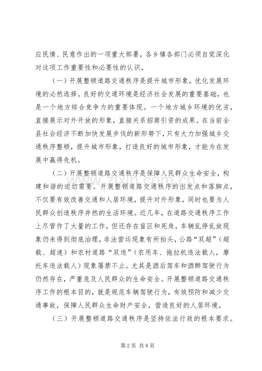 全县整顿道路交通秩序大会讲话发言稿.docx_第2页