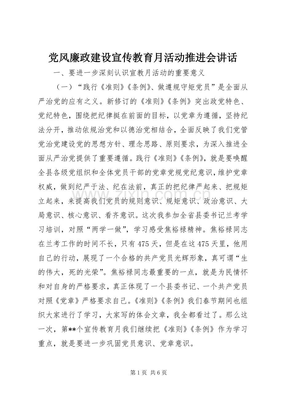 党风廉政建设宣传教育月活动推进会讲话发言.docx_第1页