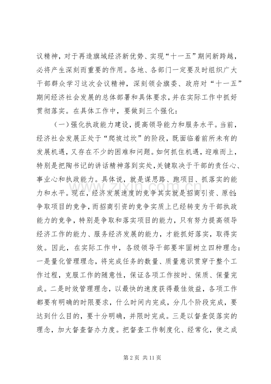 在旗全委会议上的意见讲话发言.docx_第2页