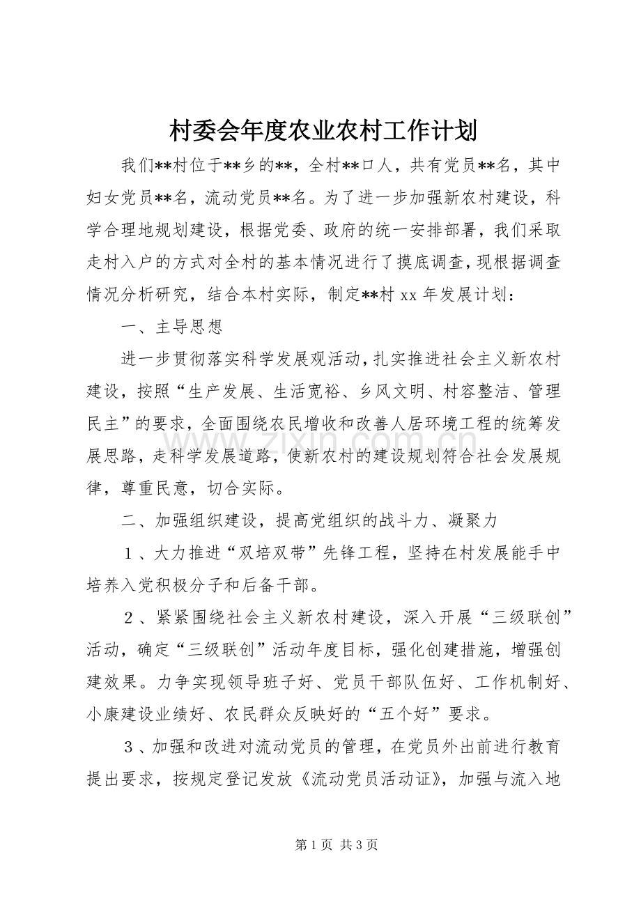 村委会年度农业农村工作计划.docx_第1页