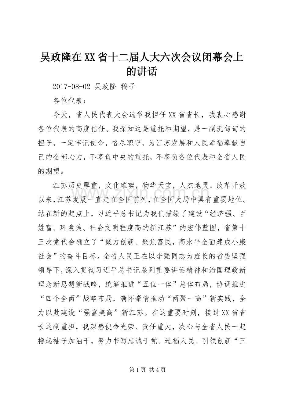 吴政隆在XX省十二届人大六次会议闭幕会上的讲话发言.docx_第1页
