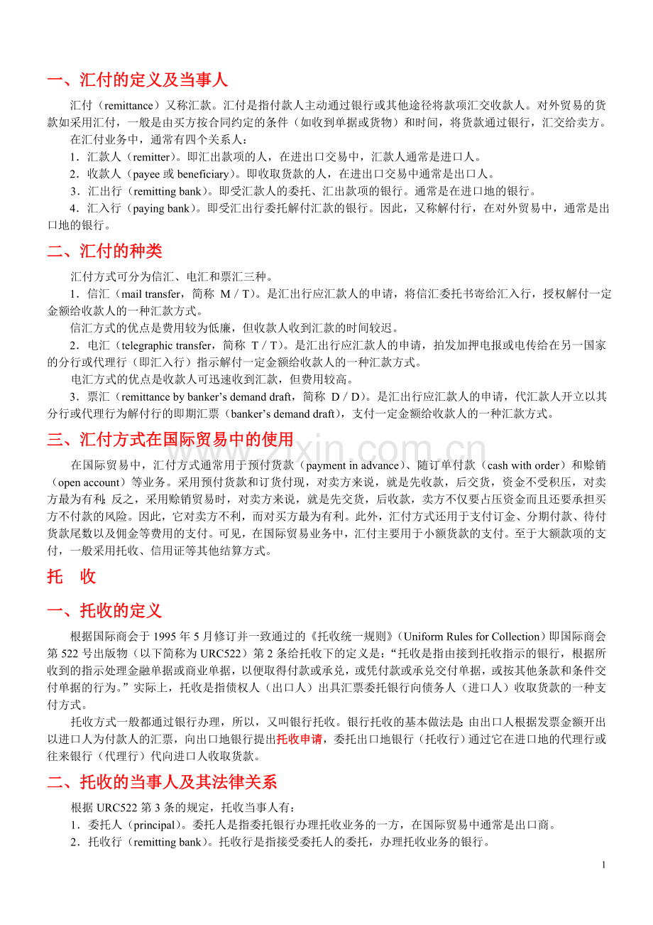 一,汇付的定义及当事人.doc_第1页