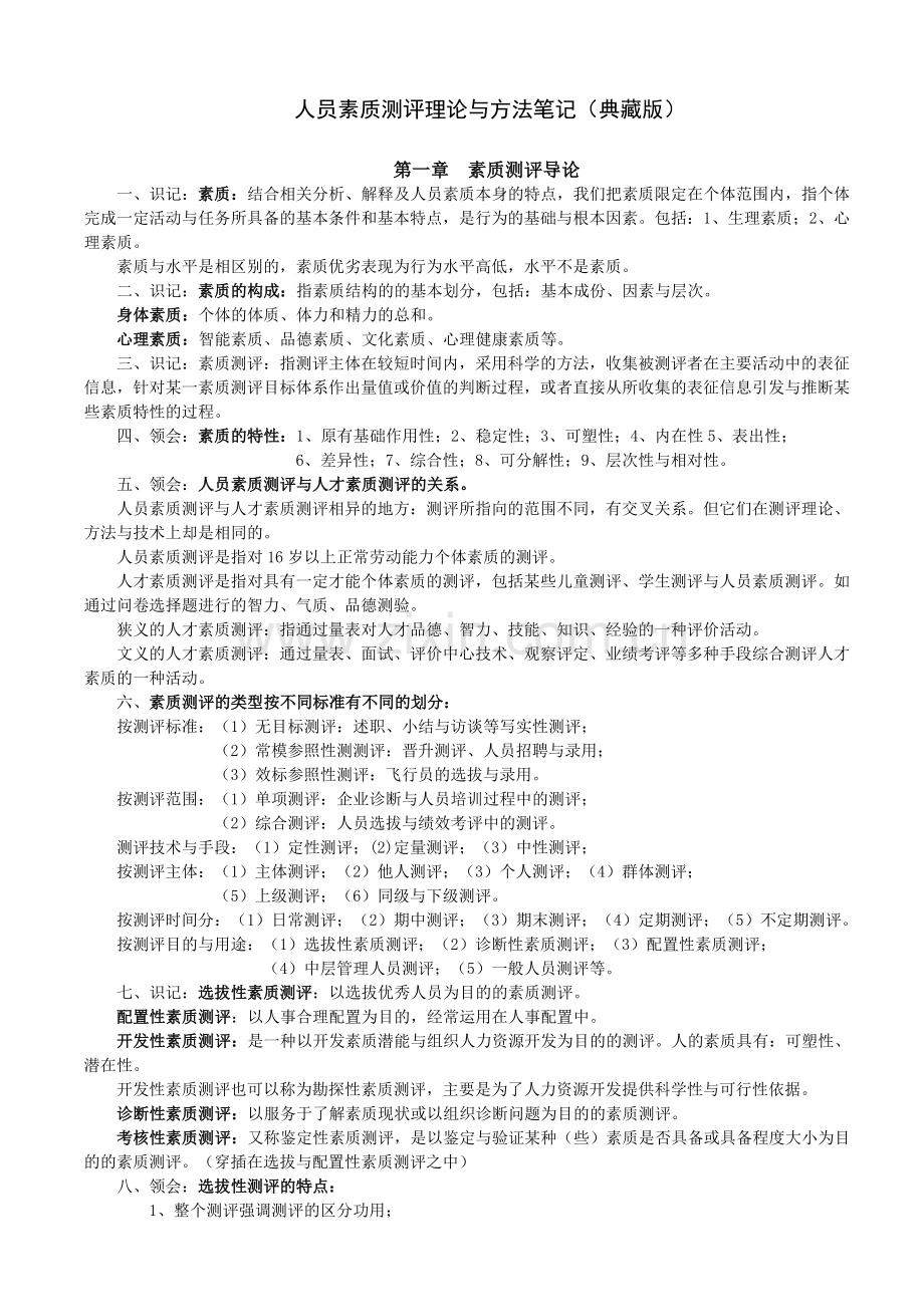 人员素质测评笔记(典藏版).doc_第1页