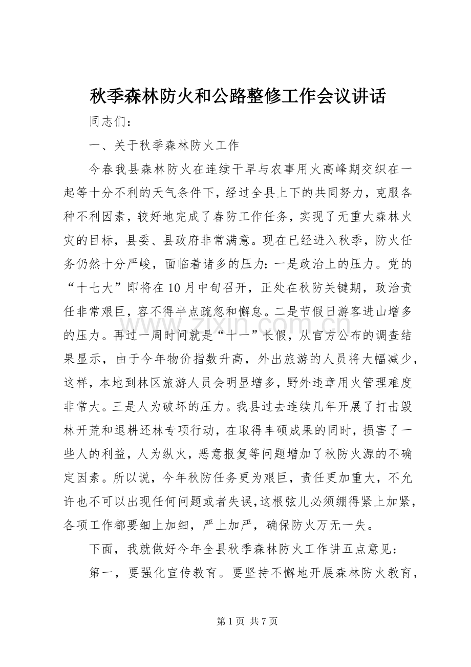 秋季森林防火和公路整修工作会议讲话发言.docx_第1页