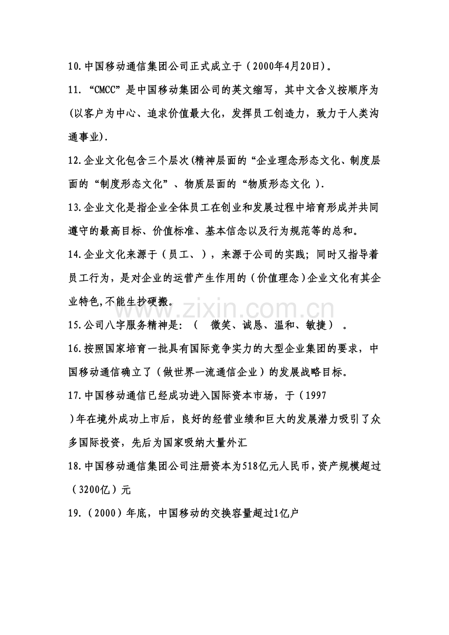 中国移动企业文化及常识.doc_第2页