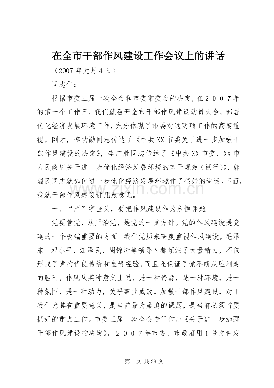 在全市干部作风建设工作会议上的讲话发言.docx_第1页