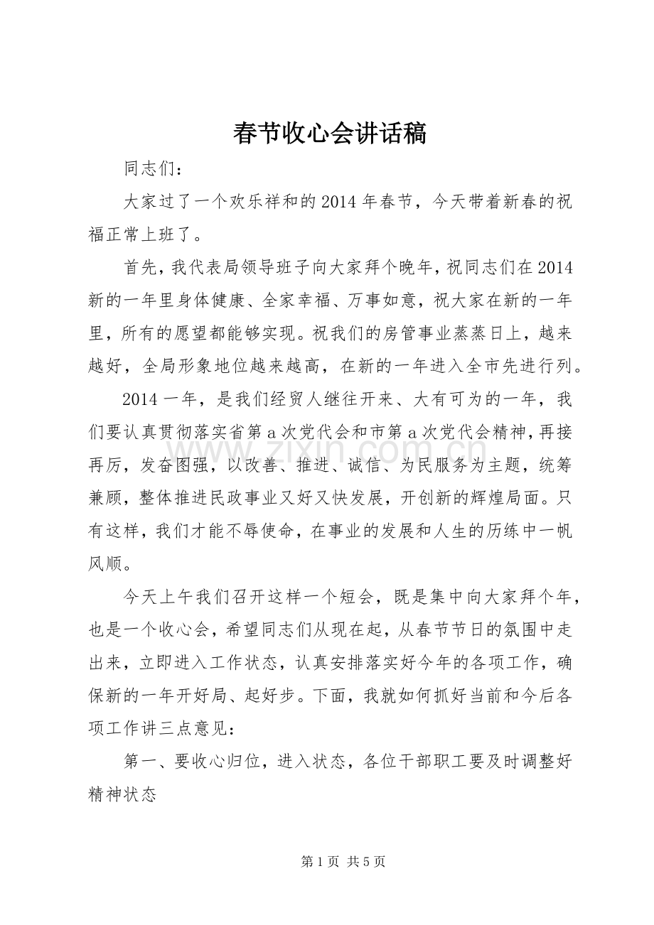 春节收心会的讲话发言稿.docx_第1页