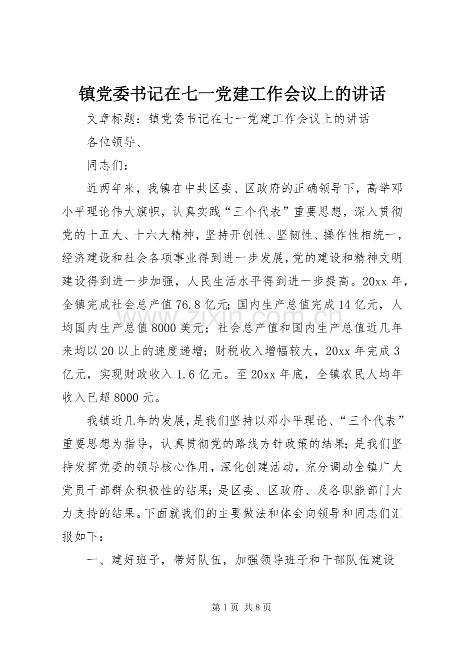 镇党委书记在七一党建工作会议上的讲话发言.docx_第1页