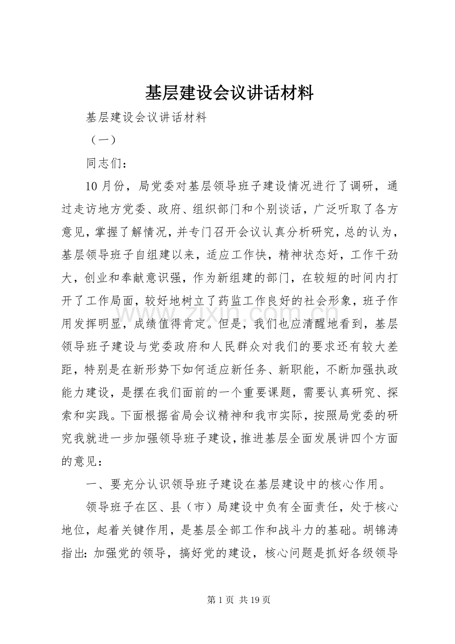基层建设会议讲话.docx_第1页