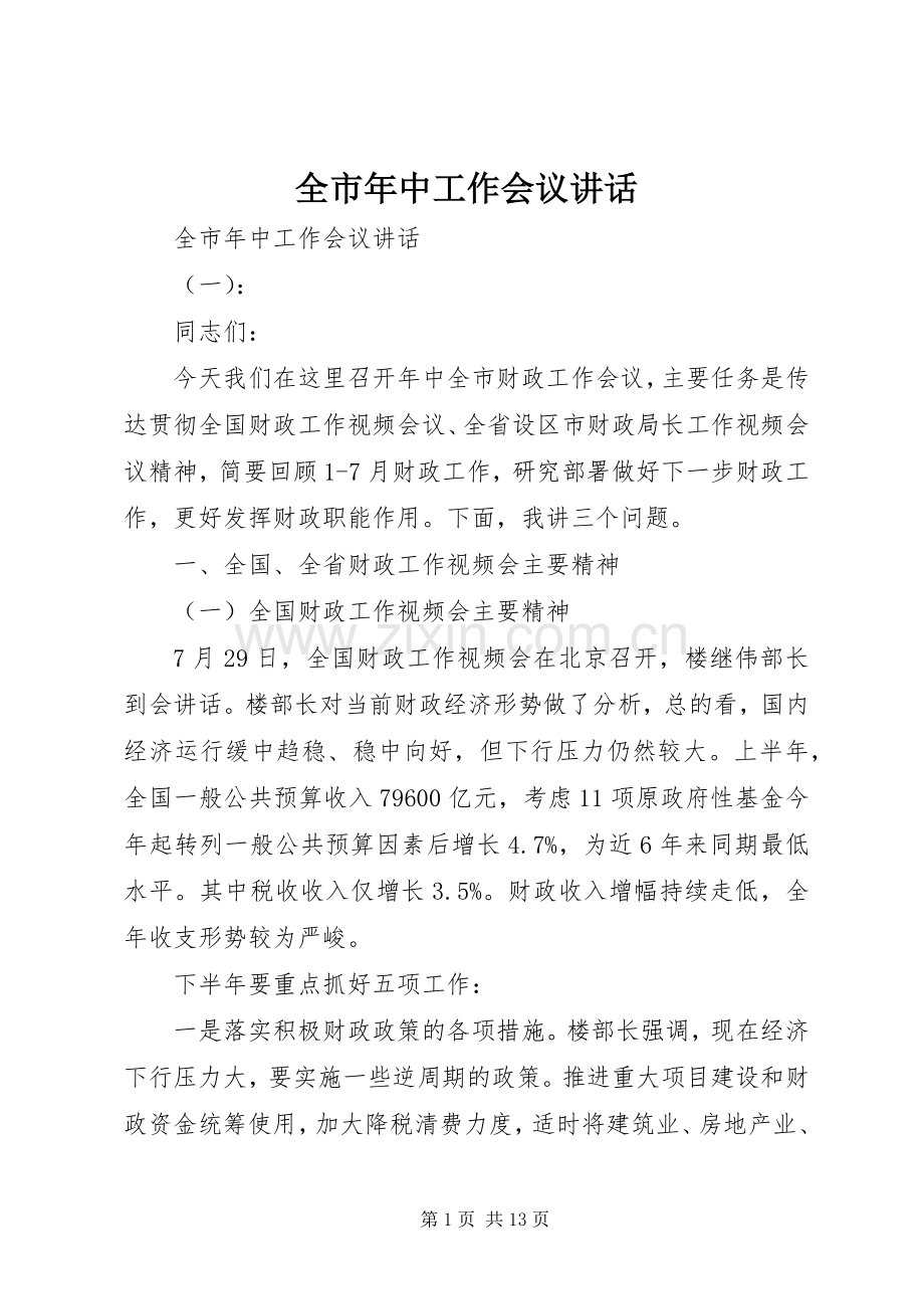 全市年中工作会议讲话发言.docx_第1页