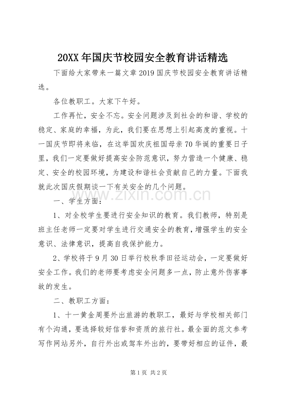 20XX年国庆节校园安全教育讲话发言.docx_第1页