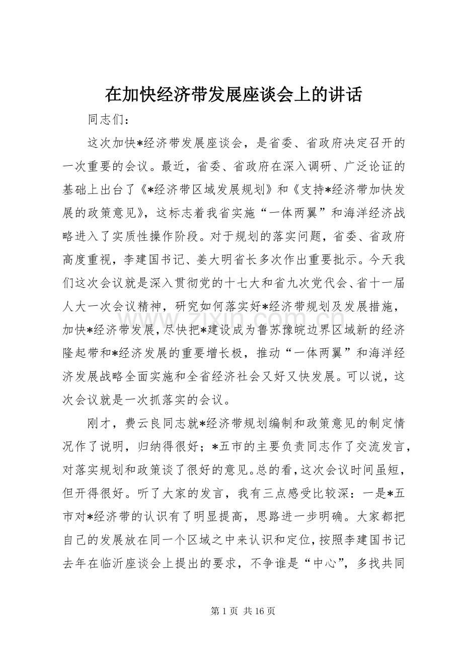 在加快经济带发展座谈会上的讲话发言.docx_第1页