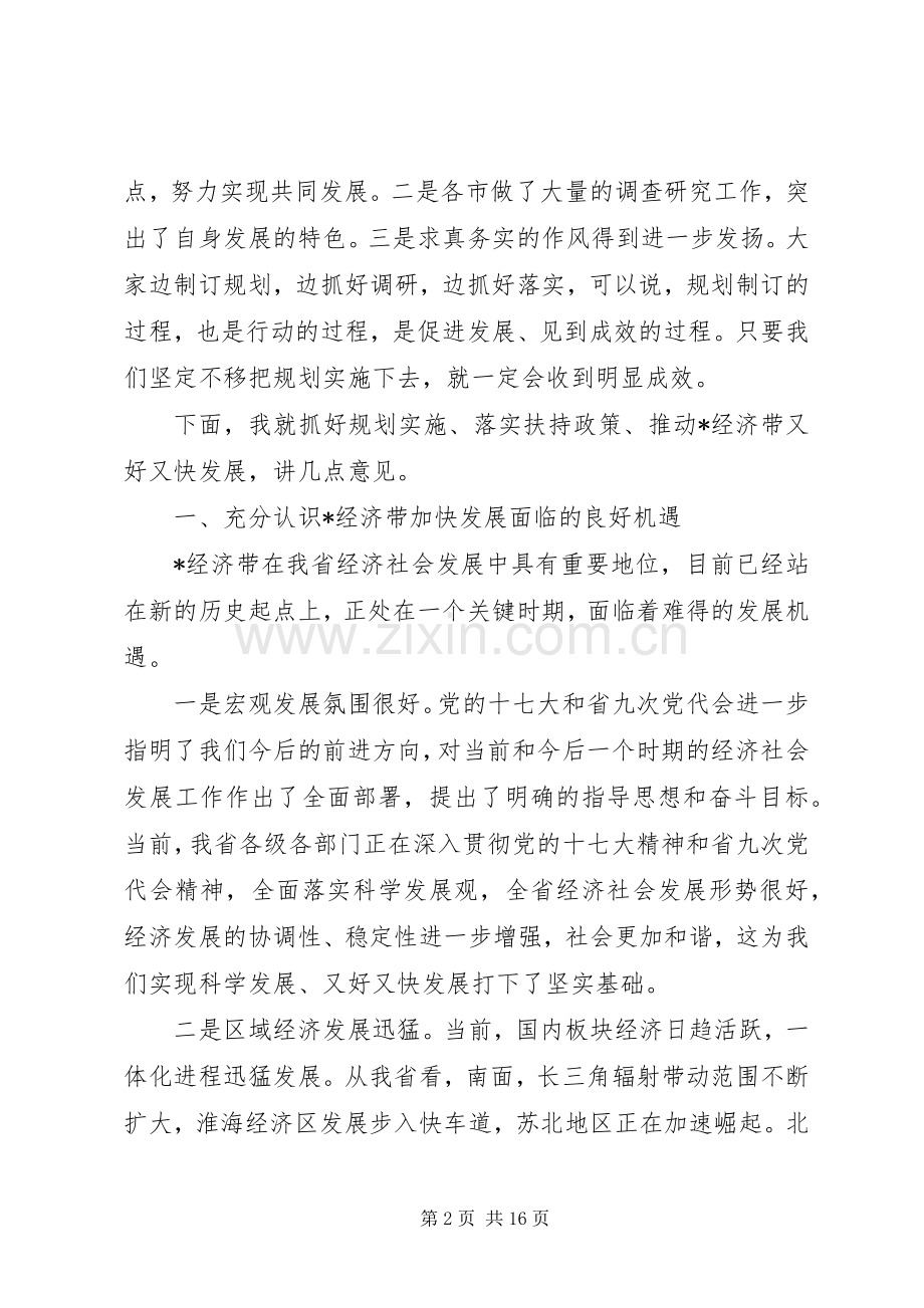 在加快经济带发展座谈会上的讲话发言.docx_第2页