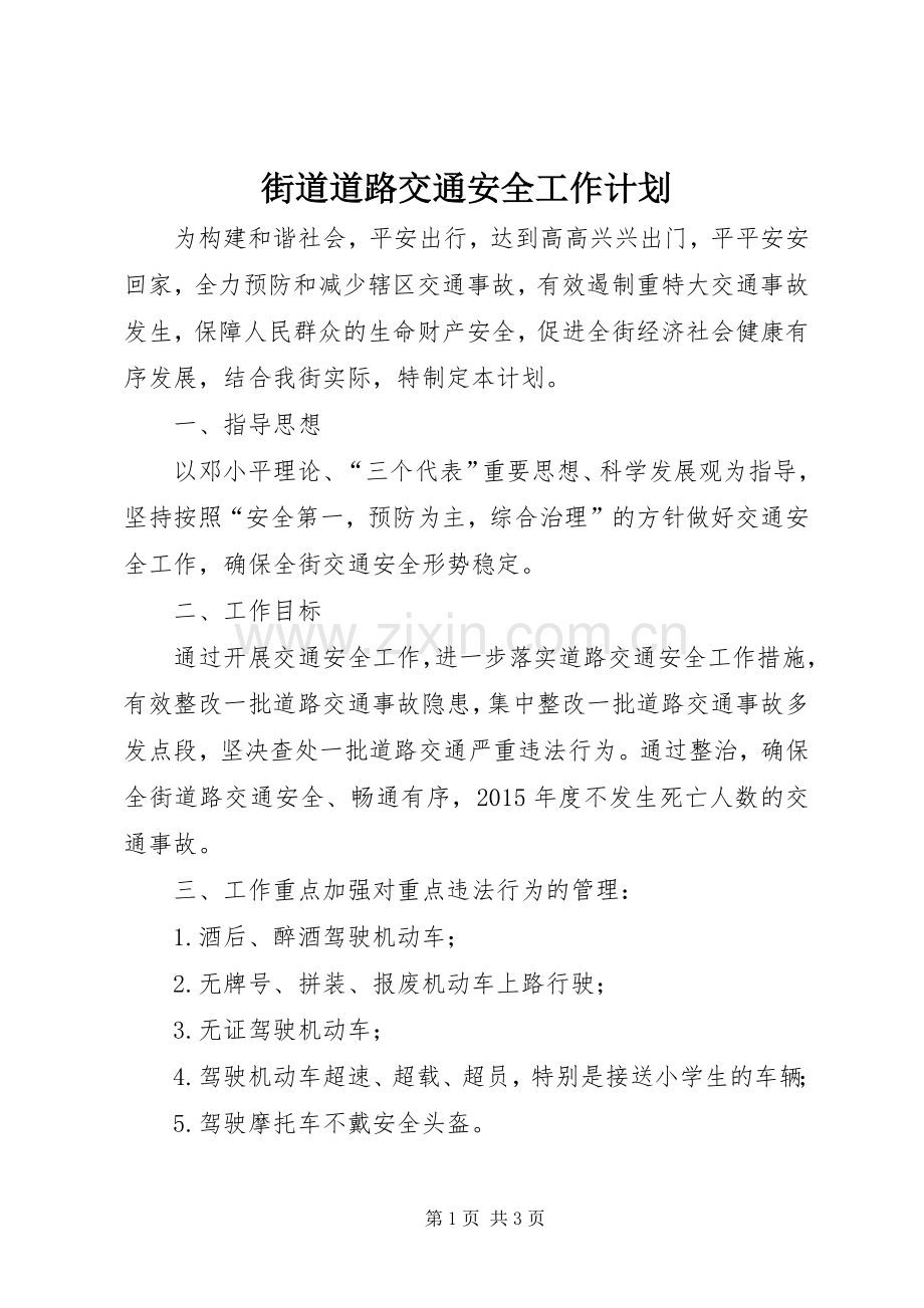 街道道路交通安全工作计划.docx_第1页