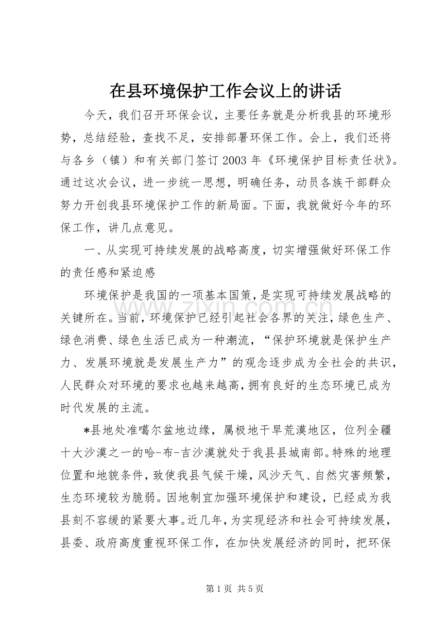 在县环境保护工作会议上的讲话发言.docx_第1页