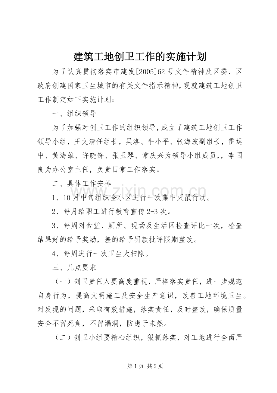 建筑工地创卫工作的实施计划.docx_第1页