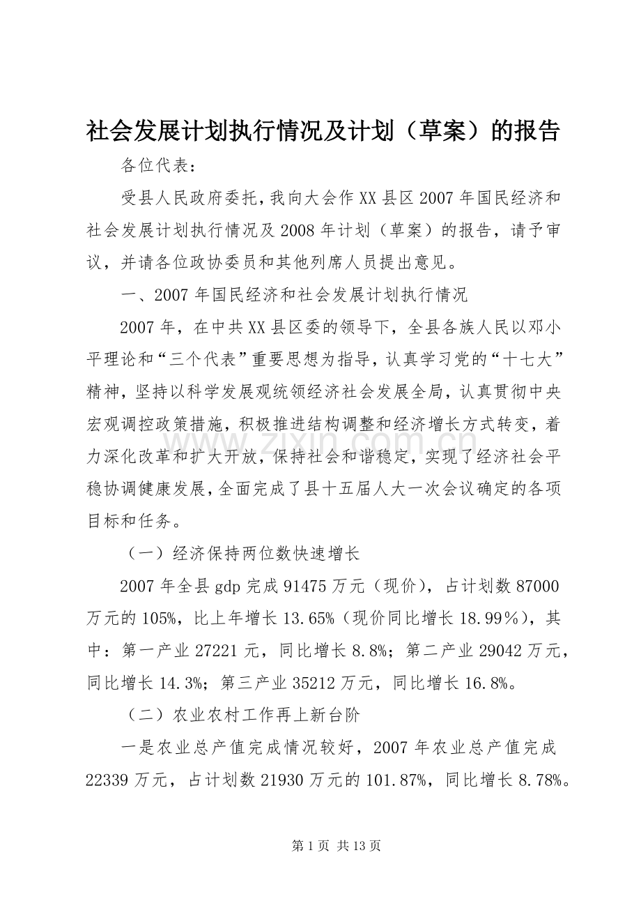 社会发展计划执行情况及计划（草案）的报告.docx_第1页