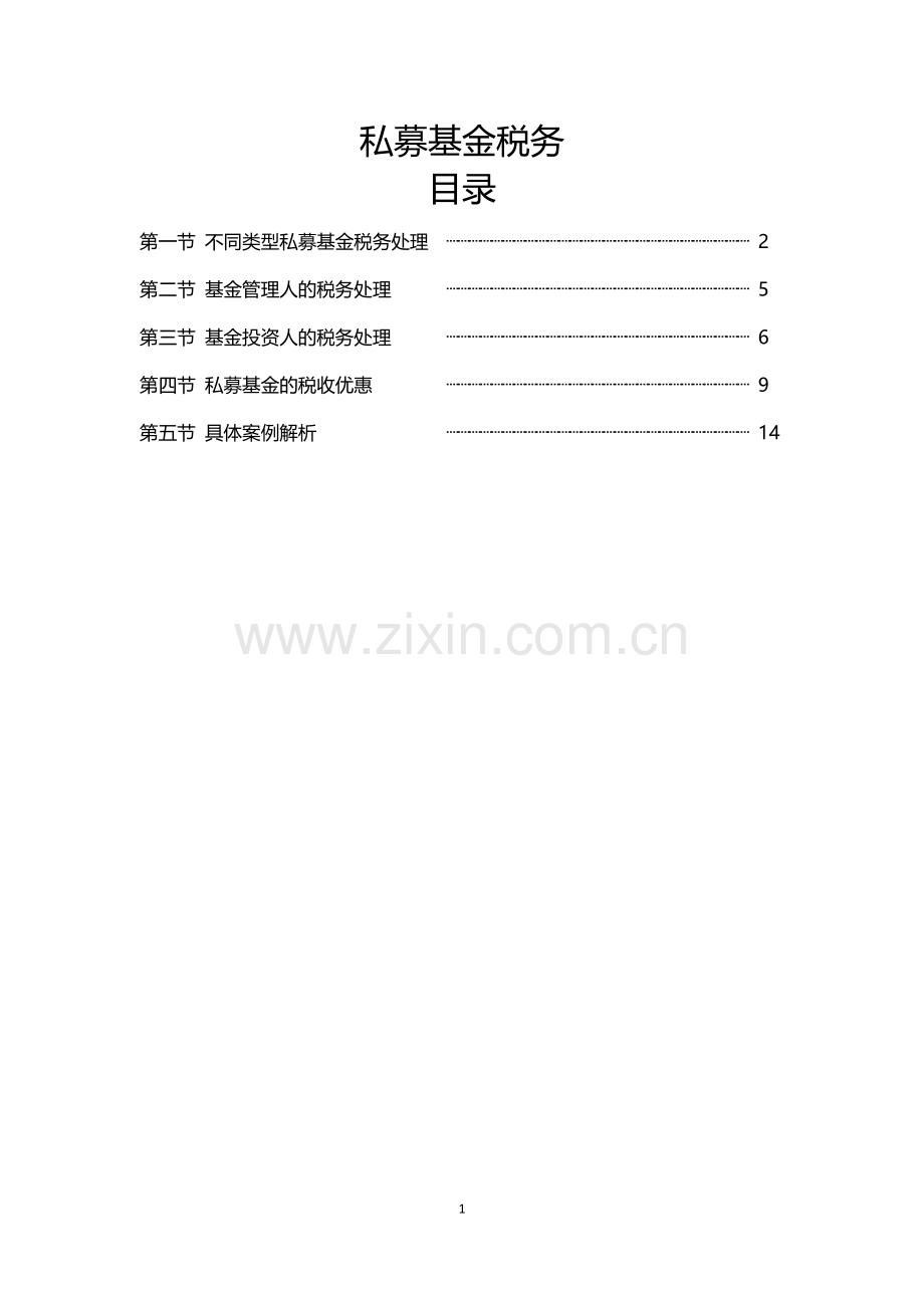 私募基金税务.doc_第1页