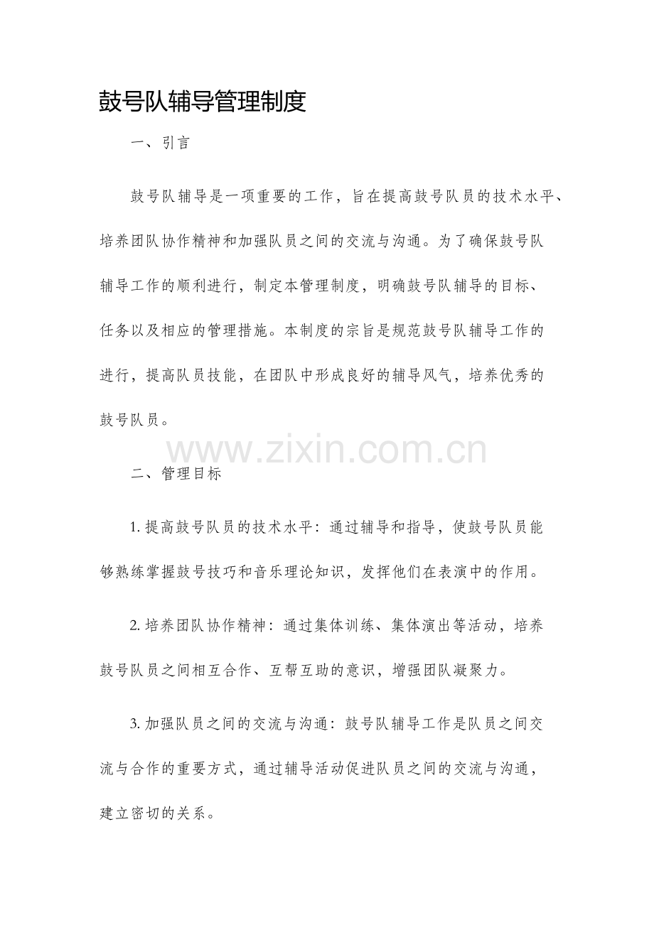 鼓号队辅导管理制度.docx_第1页