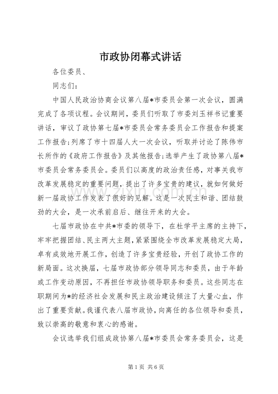 市政协闭幕式讲话发言.docx_第1页