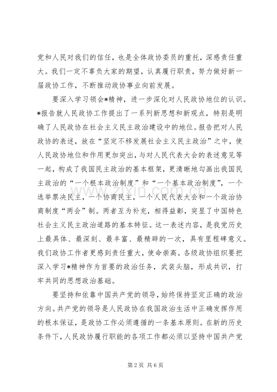 市政协闭幕式讲话发言.docx_第2页