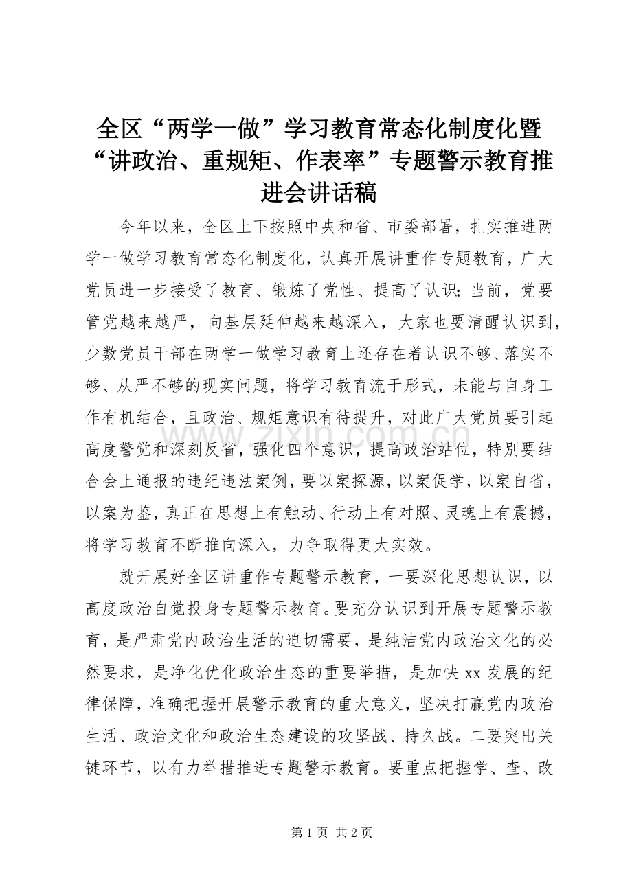 全区“两学一做”学习教育常态化制度化暨“讲政治、重规矩、作表率”专题警示教育推进会讲话发言稿.docx_第1页