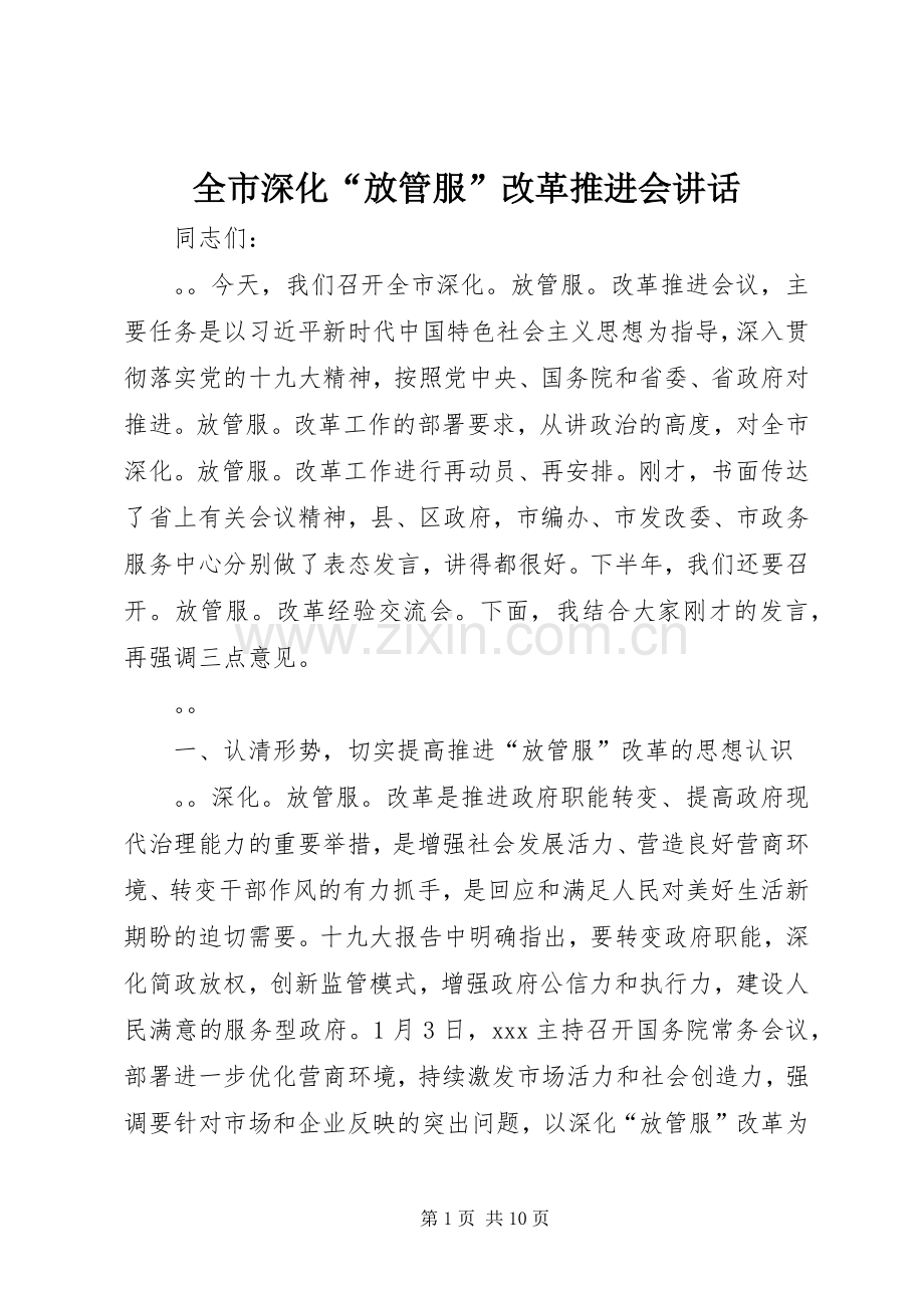 全市深化“放管服”改革推进会讲话发言.docx_第1页