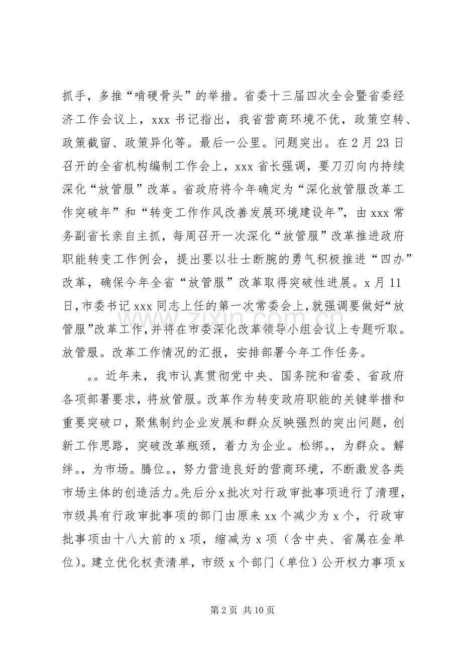 全市深化“放管服”改革推进会讲话发言.docx_第2页