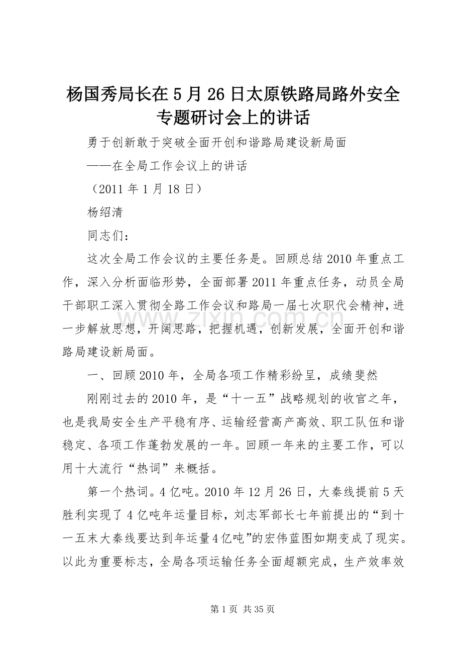 杨国秀局长在5月26日太原铁路局路外安全专题研讨会上的讲话发言(4).docx_第1页