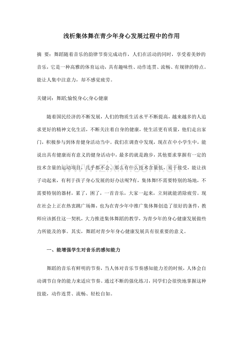 论文：浅析集体舞在青少年身心发展过程中的作用.docx_第1页