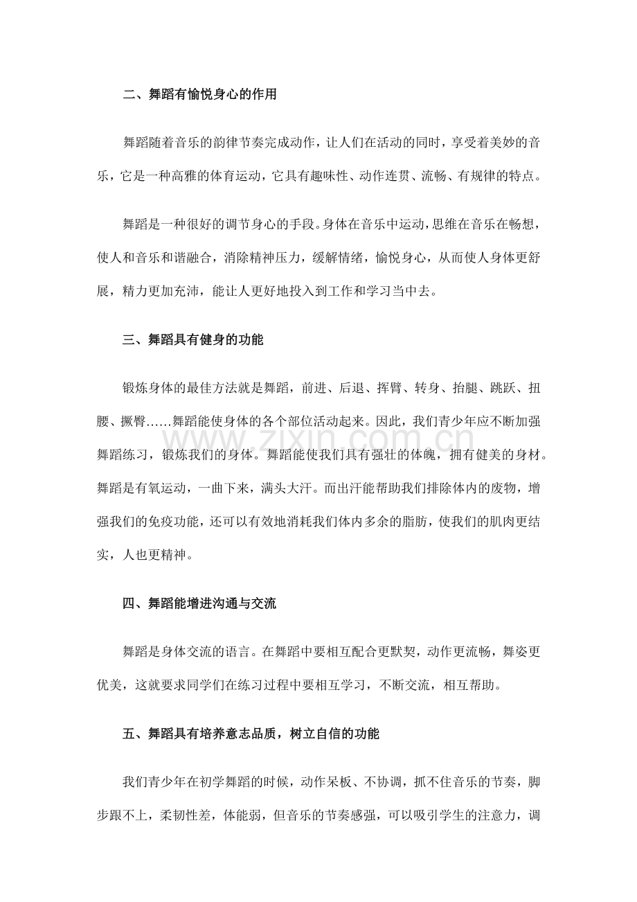 论文：浅析集体舞在青少年身心发展过程中的作用.docx_第2页