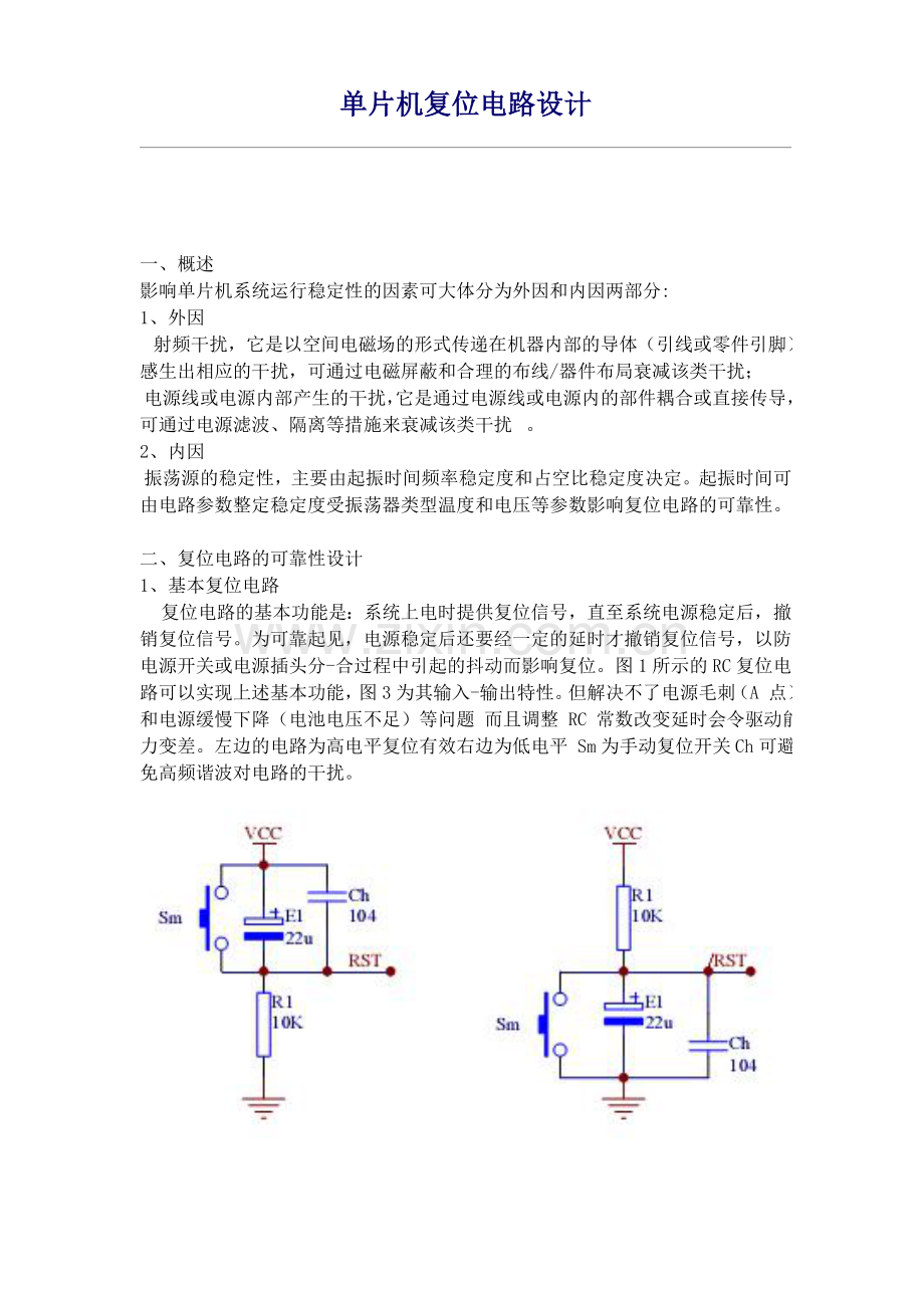 单片机的复位电路.docx_第1页