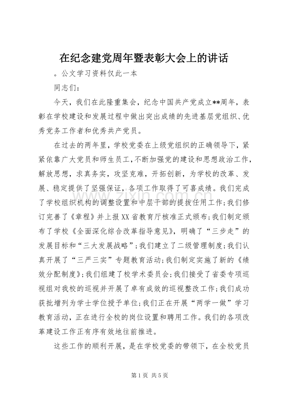在纪念建党周年暨表彰大会上的讲话发言.docx_第1页