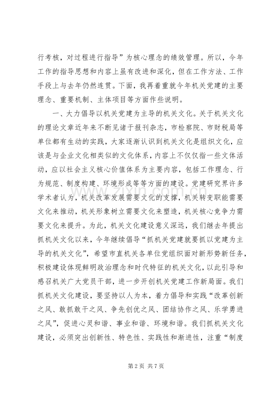 市机关党建工作讲话发言.docx_第2页