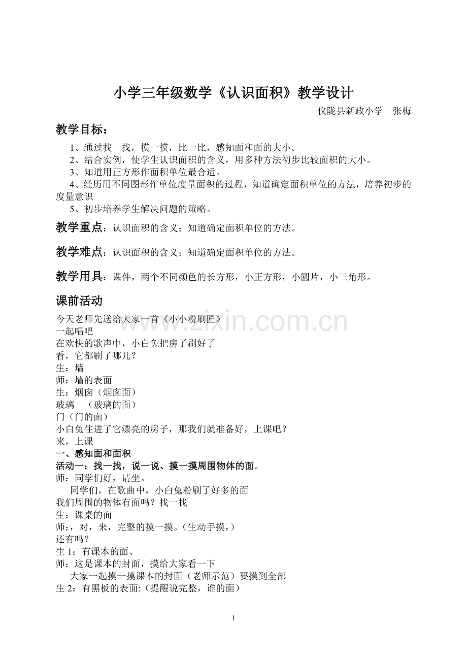 人教2011版小学数学三年级小学三年级数学《认识面积》.doc_第1页