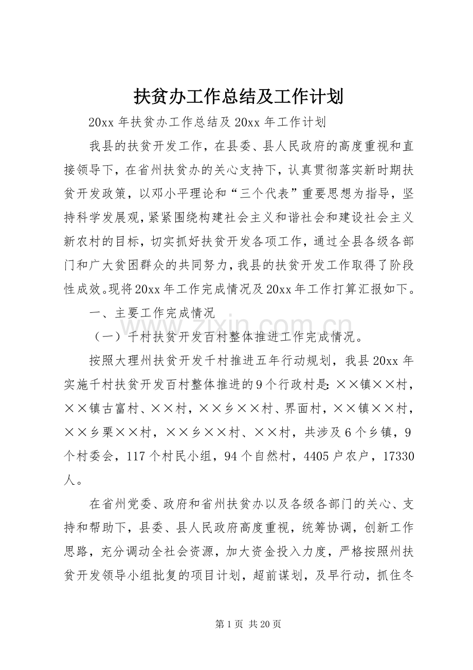 扶贫办工作总结及工作计划.docx_第1页